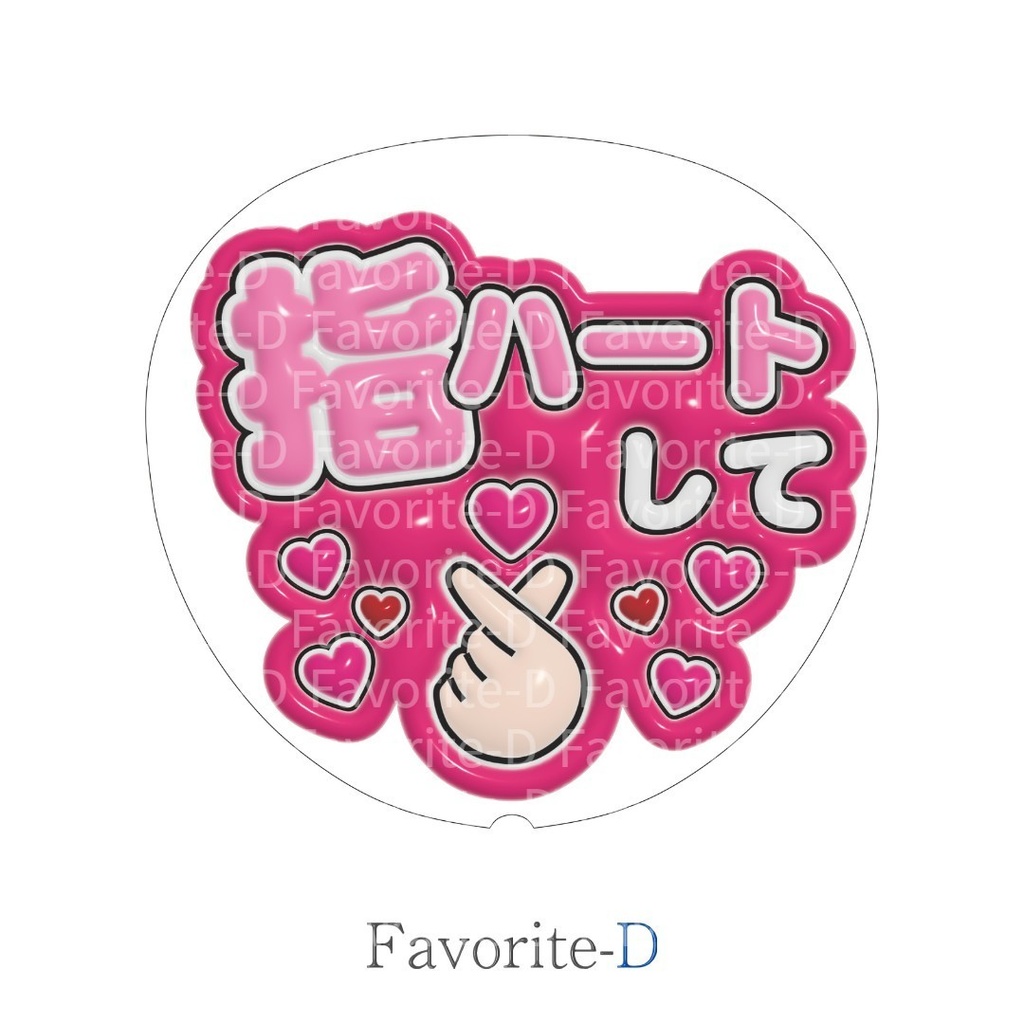 ぷっくり！うちわ文字　ピンク　『指ハートして』