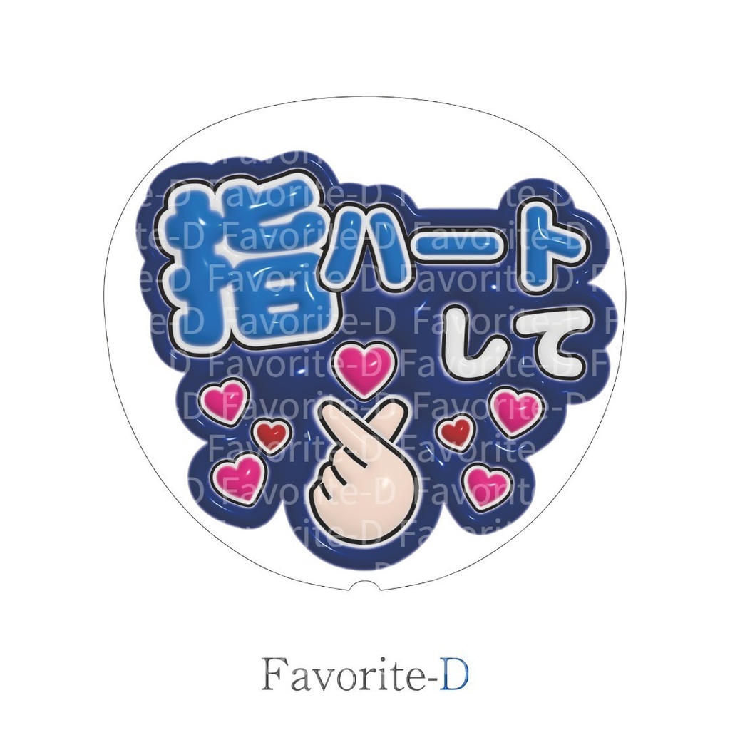 ぷっくり!うちわ文字 紺色 『指ハートして』