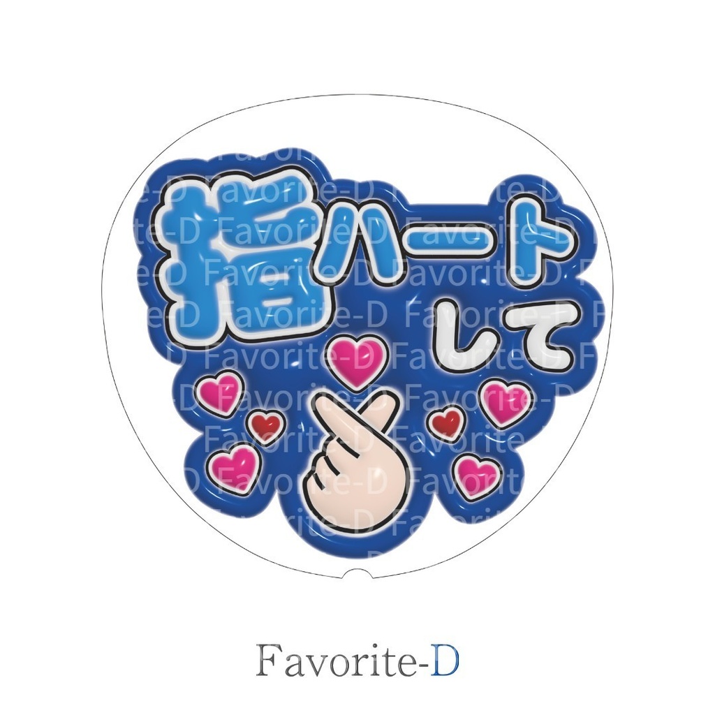 ぷっくり!うちわ文字 青色 『指ハートして』