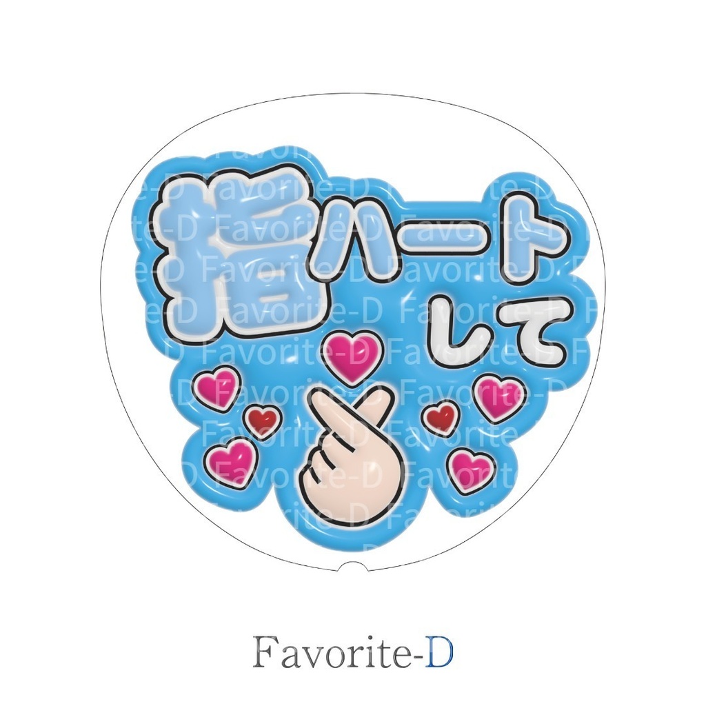 ぷっくり!うちわ文字 水色 『指ハートして』