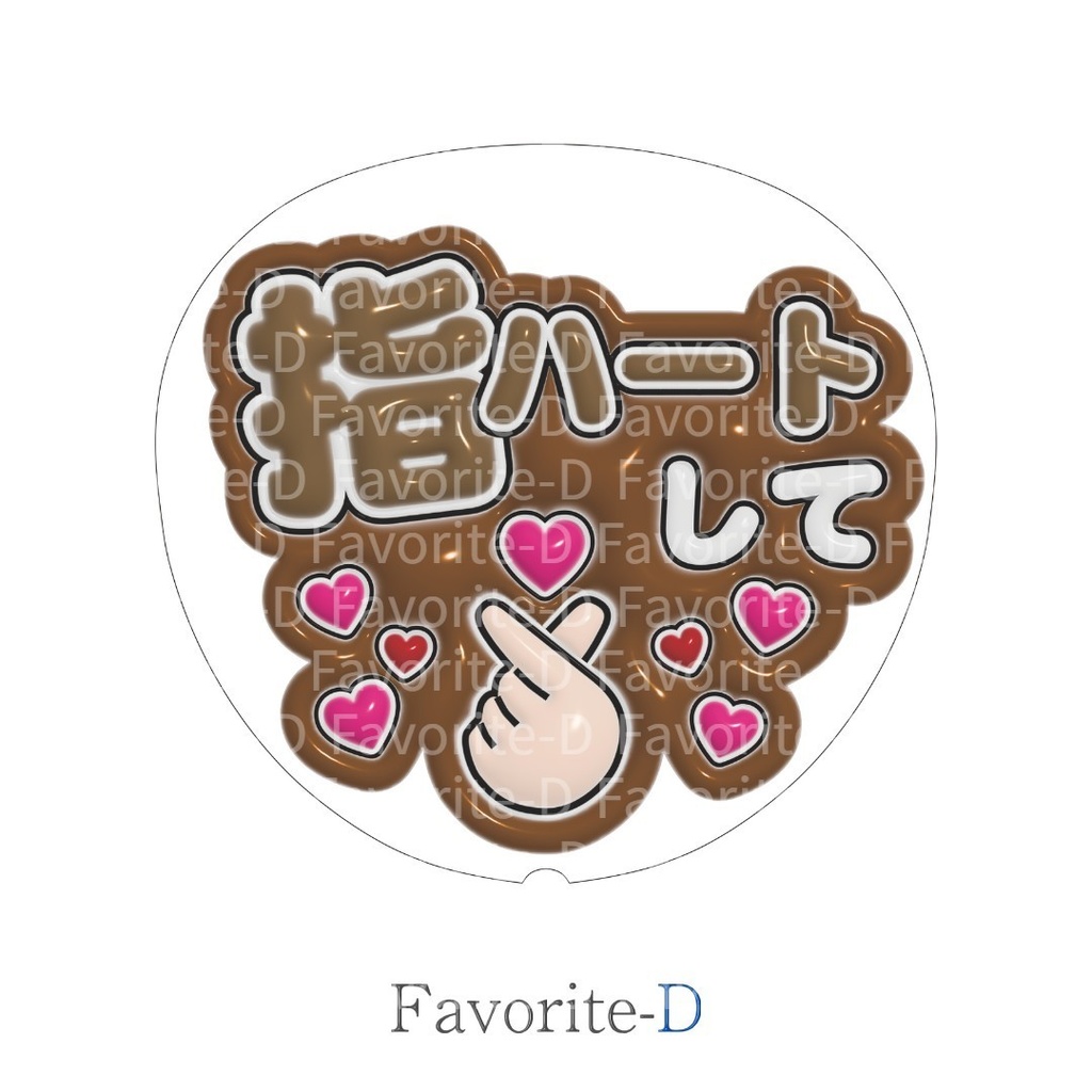 ぷっくり!うちわ文字 茶色