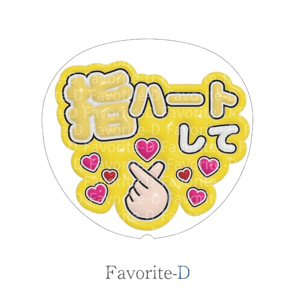 ぷっくり!うちわ文字 黄色 『指ハートして』