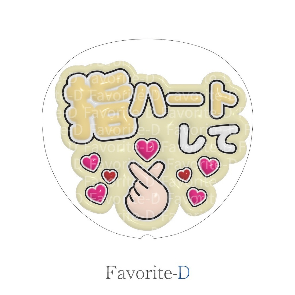 ぷっくり!うちわ文字 クリーム色 『指ハートして』