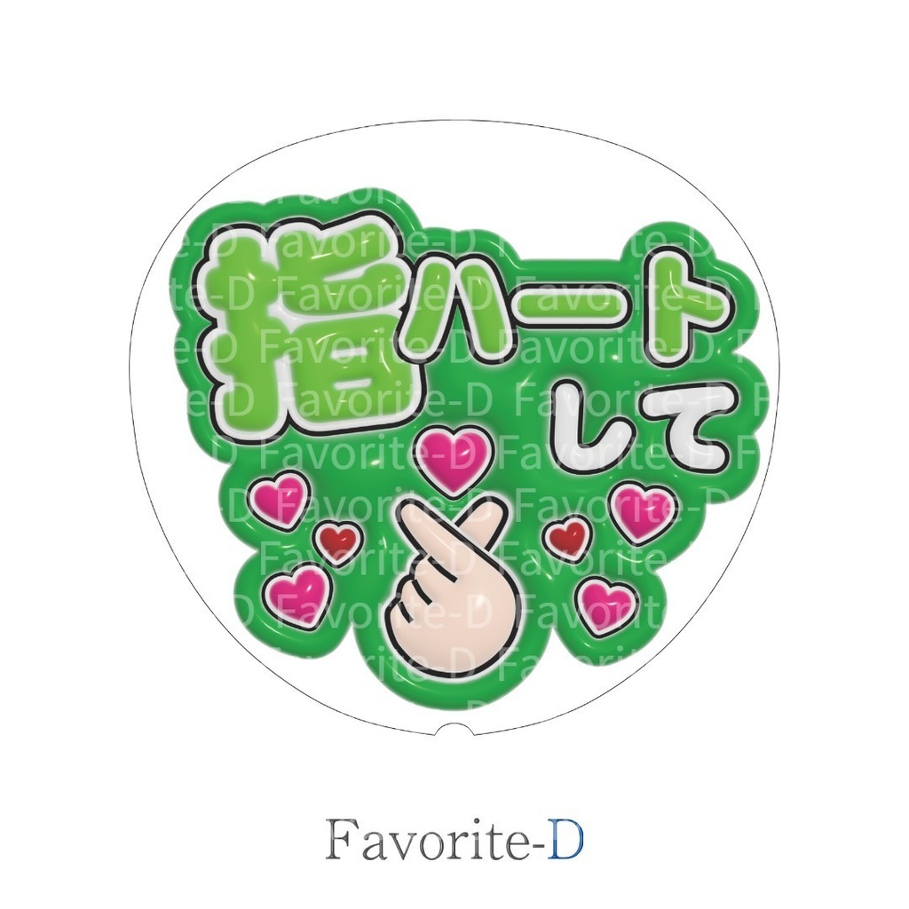 ぷっくり！うちわ文字　緑色　『指ハートして』