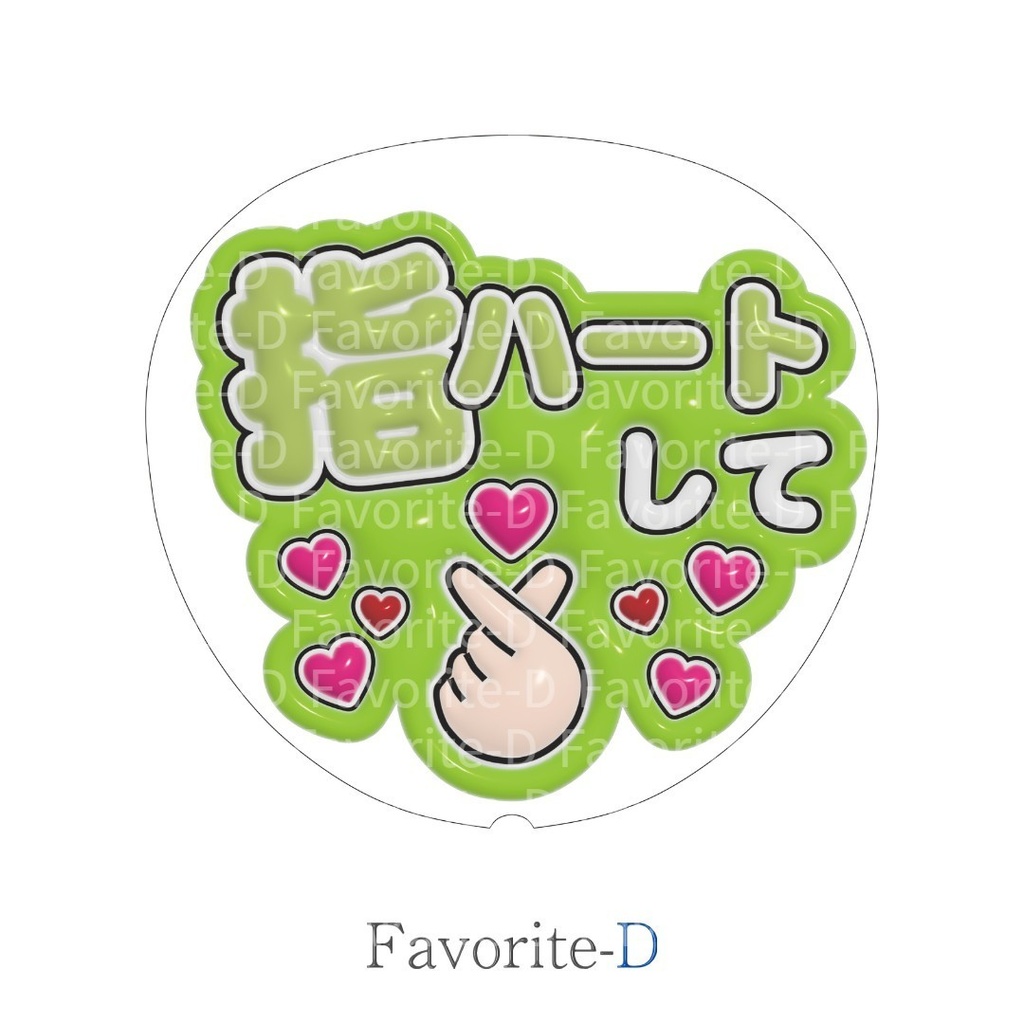 ぷっくり!うちわ文字 黄緑色 『指ハートして』