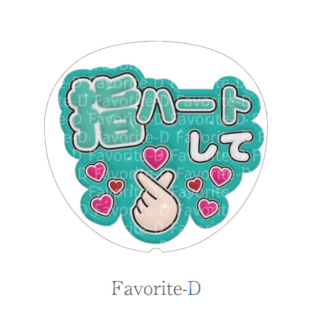 ぷっくり！うちわ文字　青緑色　『指ハートして』
