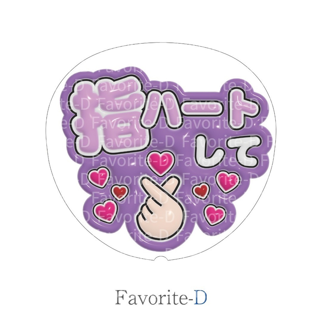 ぷっくり！うちわ文字　薄紫色　『指ハートして』