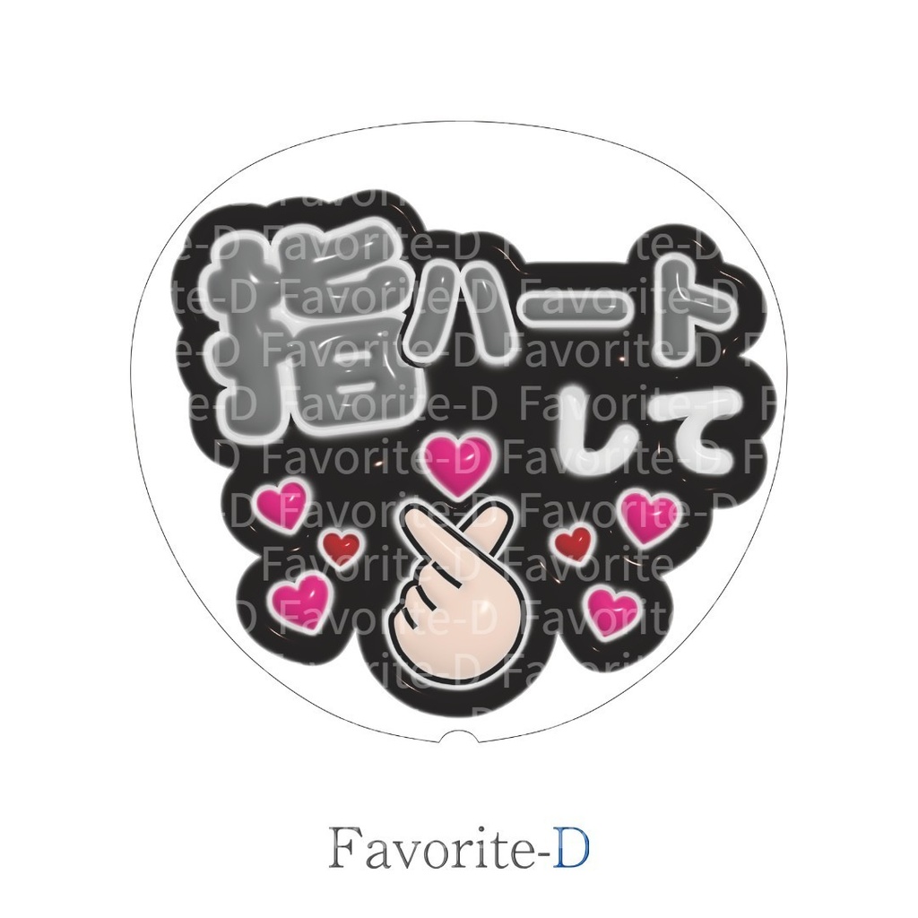 ぷっくり!うちわ文字 黒色 『指ハートして』