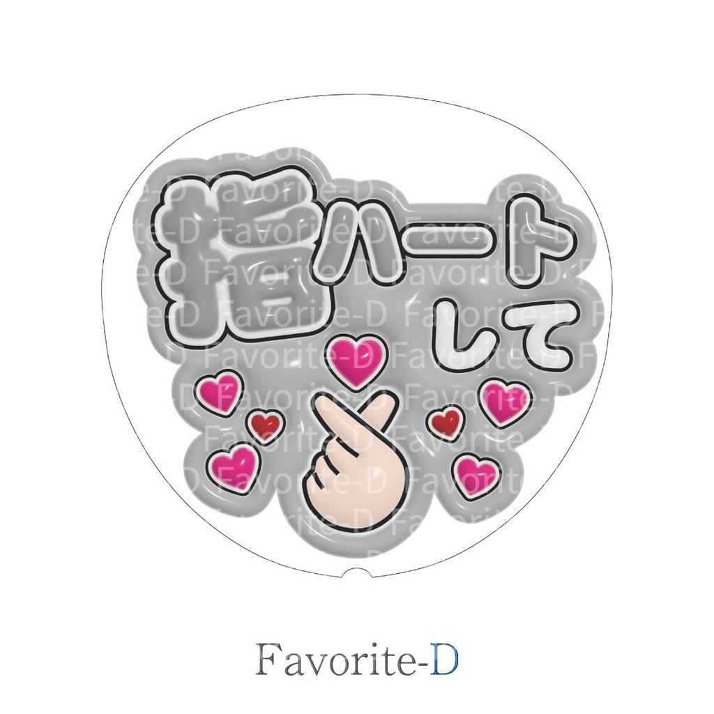 ぷっくり!うちわ文字 灰色 『指ハートして』