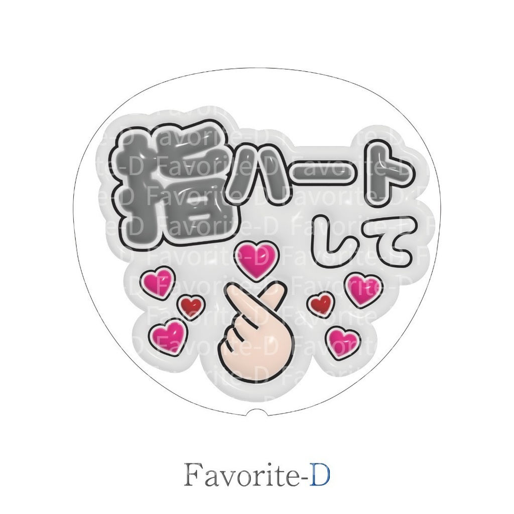 ぷっくり!うちわ文字 白色 『指ハートして』