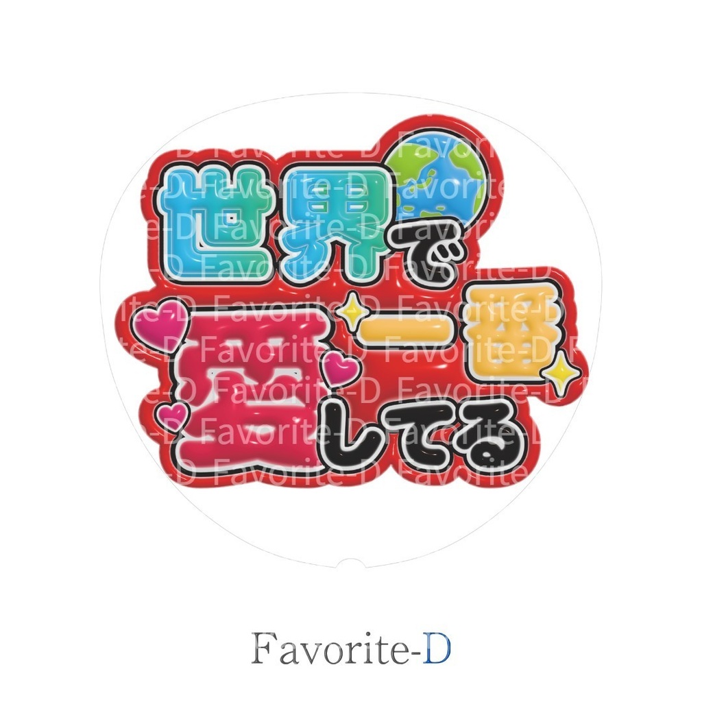 ぷっくり！うちわ文字　赤色　『世界で一番愛してる』