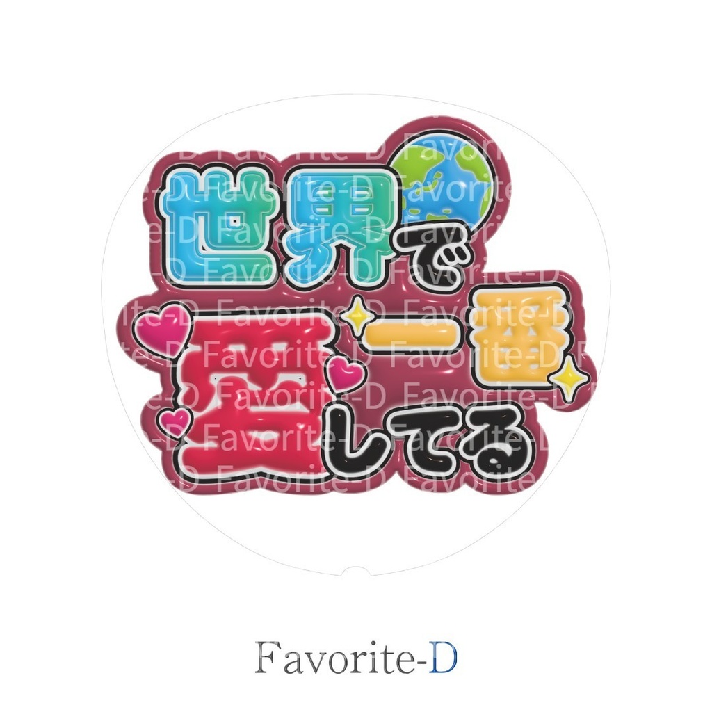 ぷっくり！うちわ文字　ワインレッド　『世界で一番愛してる』