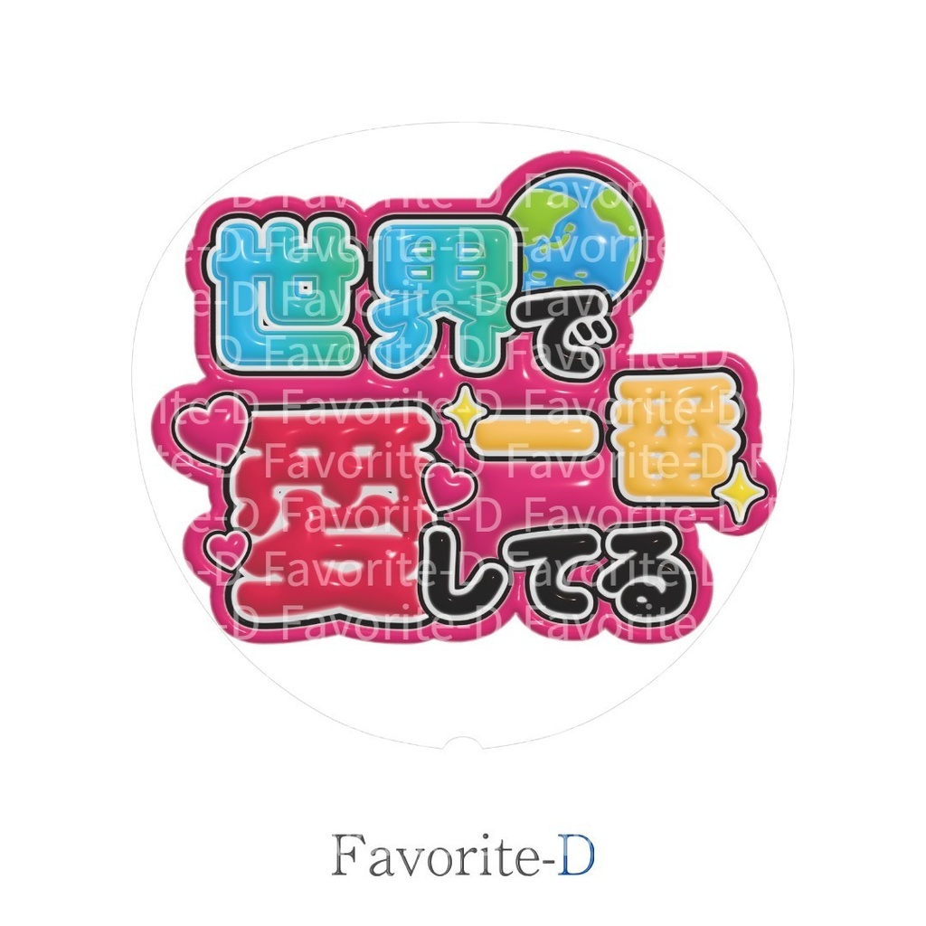 ぷっくり！うちわ文字　ピンク　『世界で一番愛してる』