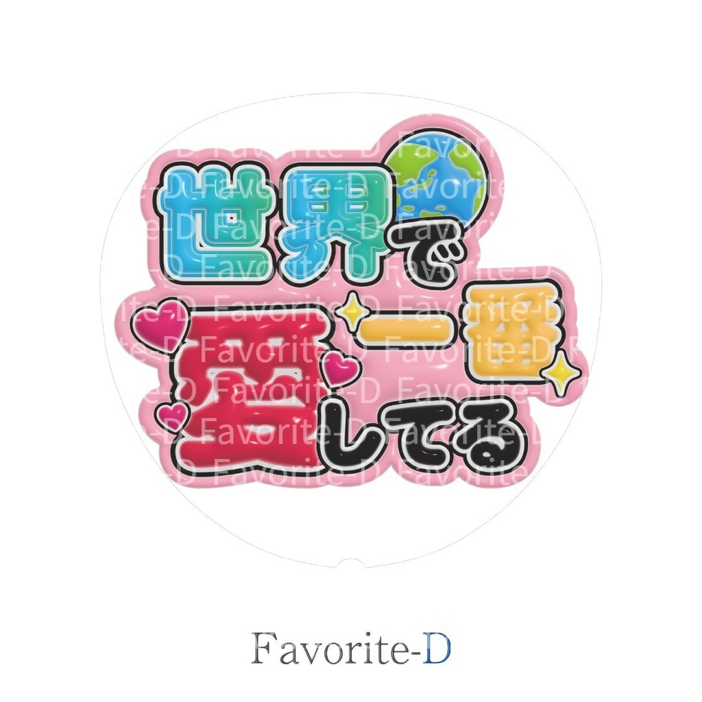 ぷっくり！うちわ文字　薄ピンク色　『世界で一番愛してる』