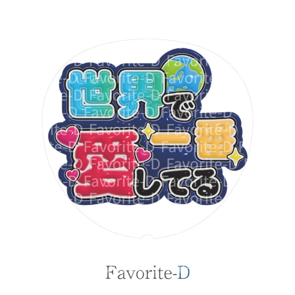 ぷっくり!うちわ文字 紺色 『世界で一番愛してる』
