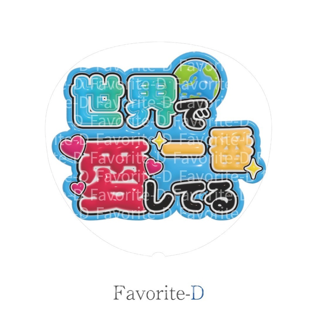 ぷっくり!うちわ文字 水色 『世界で一番愛してる』