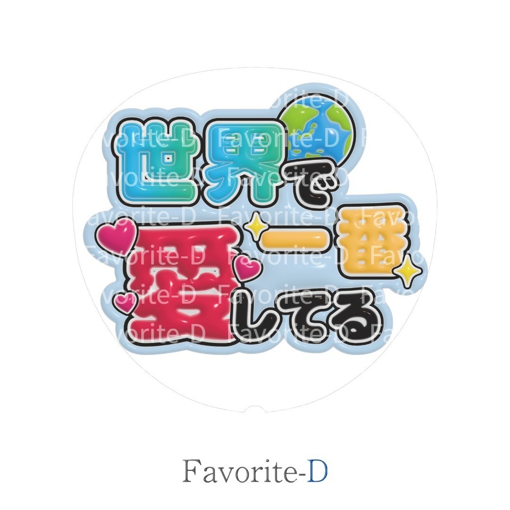 ぷっくり！うちわ文字　フロスティブルー　『世界で一番愛してる』