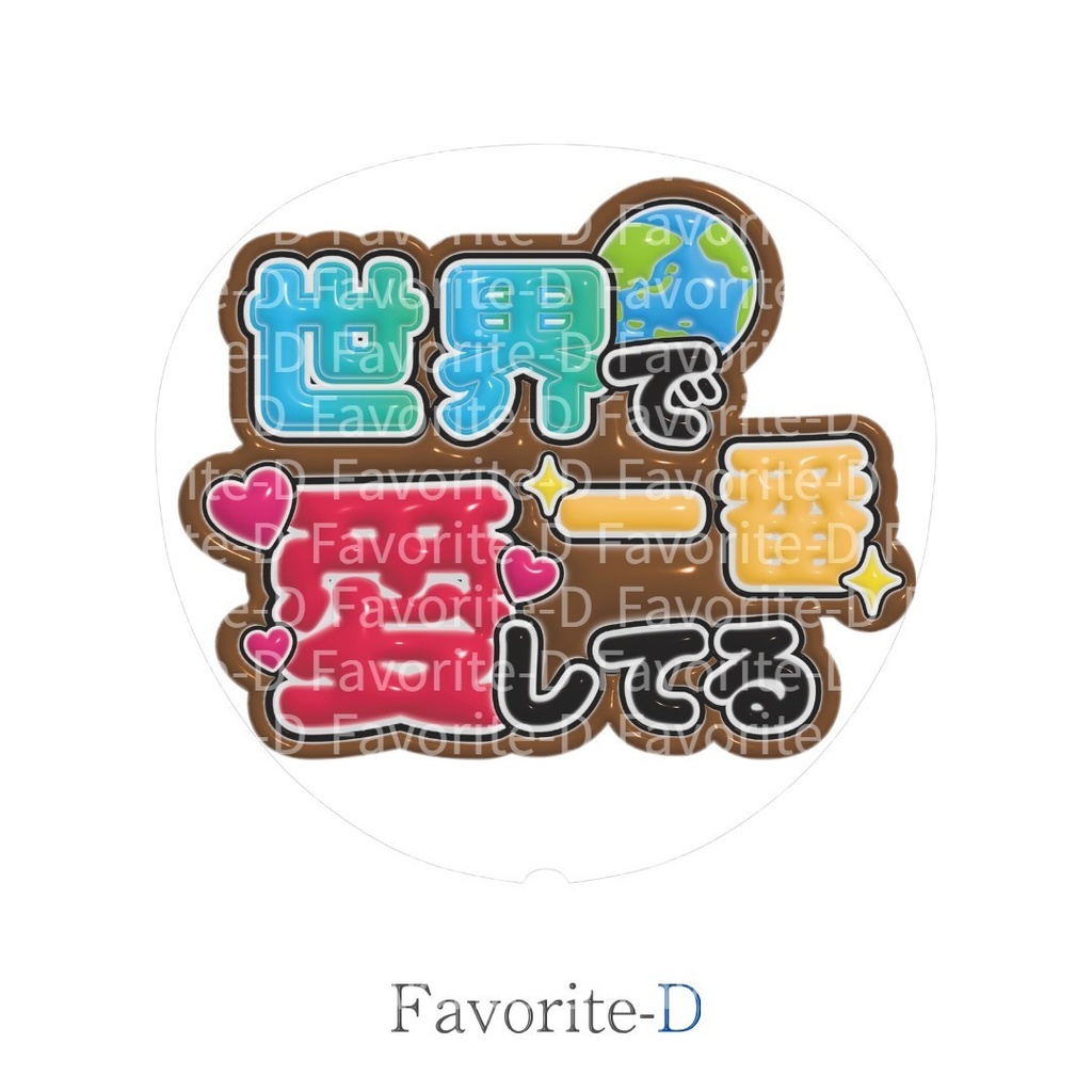 ぷっくり!うちわ文字 茶色 『世界で一番愛してる』