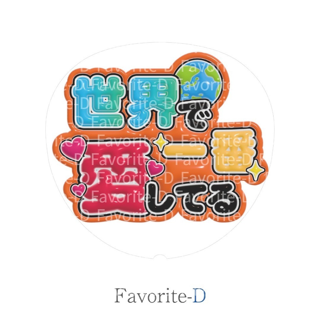 ぷっくり！うちわ文字　オレンジ色　『世界で一番愛してる』