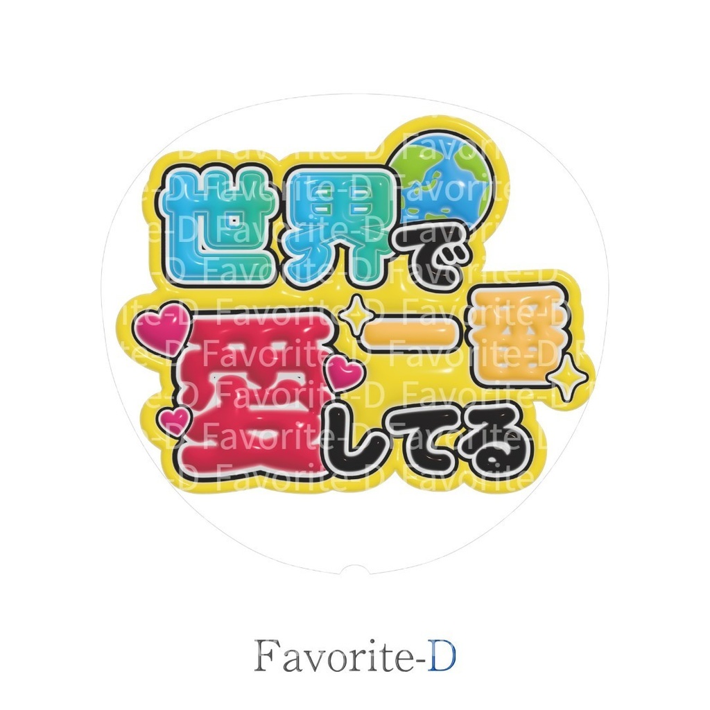 ぷっくり！うちわ文字　黄色　『世界で一番愛してる』