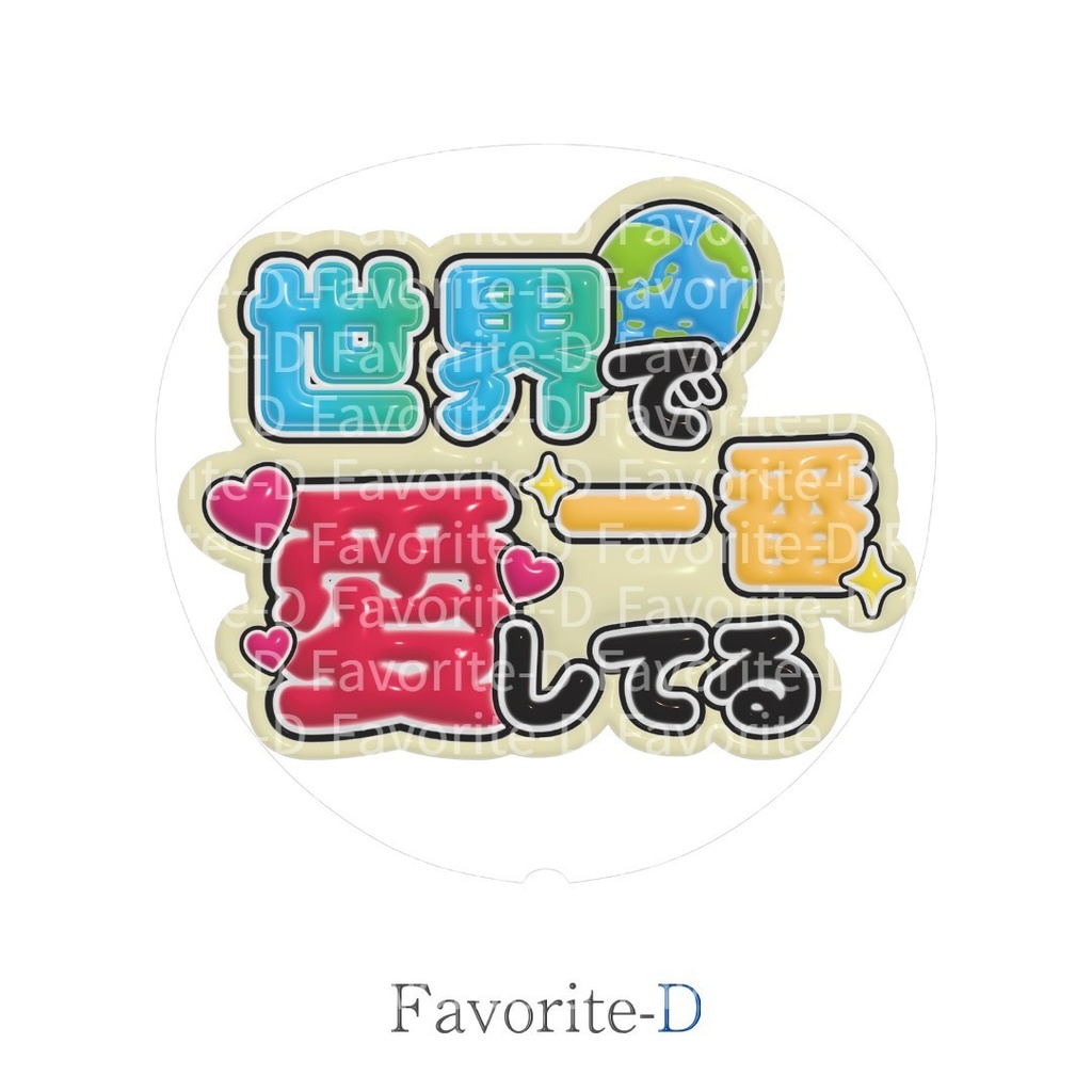 ぷっくり！うちわ文字　クリーム色