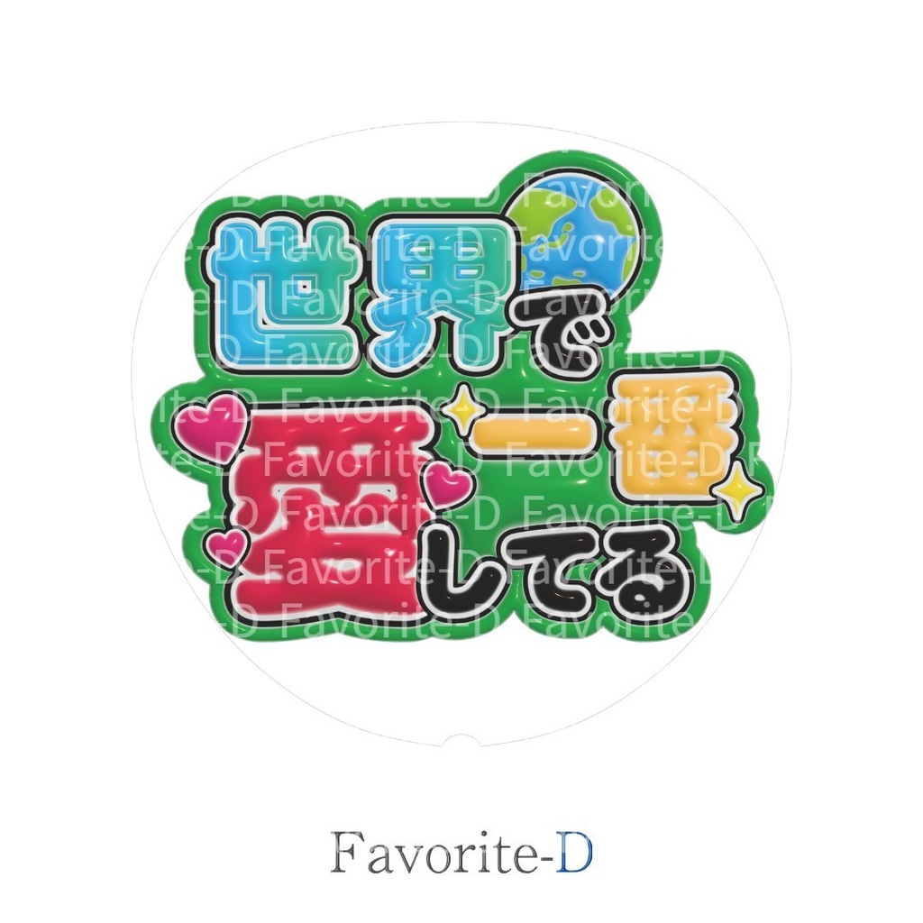 ぷっくり！うちわ文字　緑色　『世界で一番愛してる』