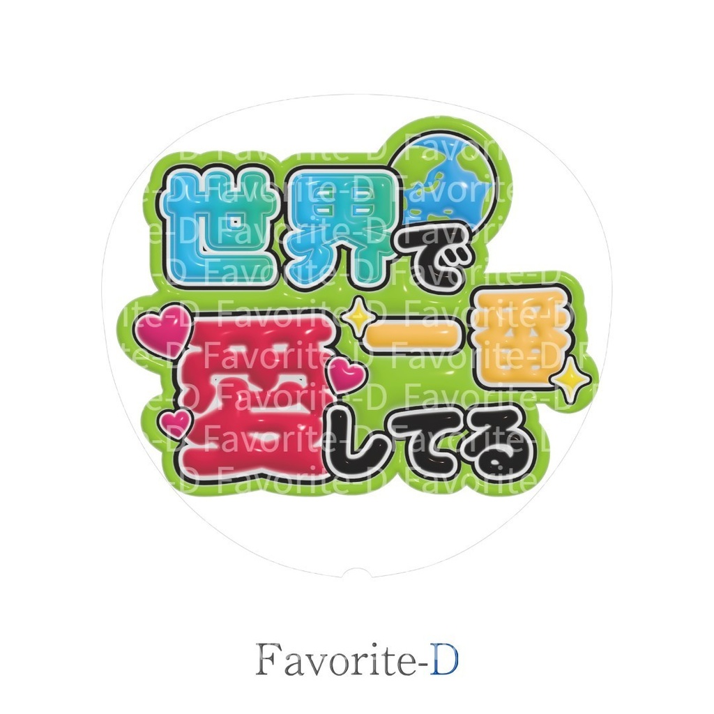ぷっくり!うちわ文字 黄緑色 『世界で一番愛してる』