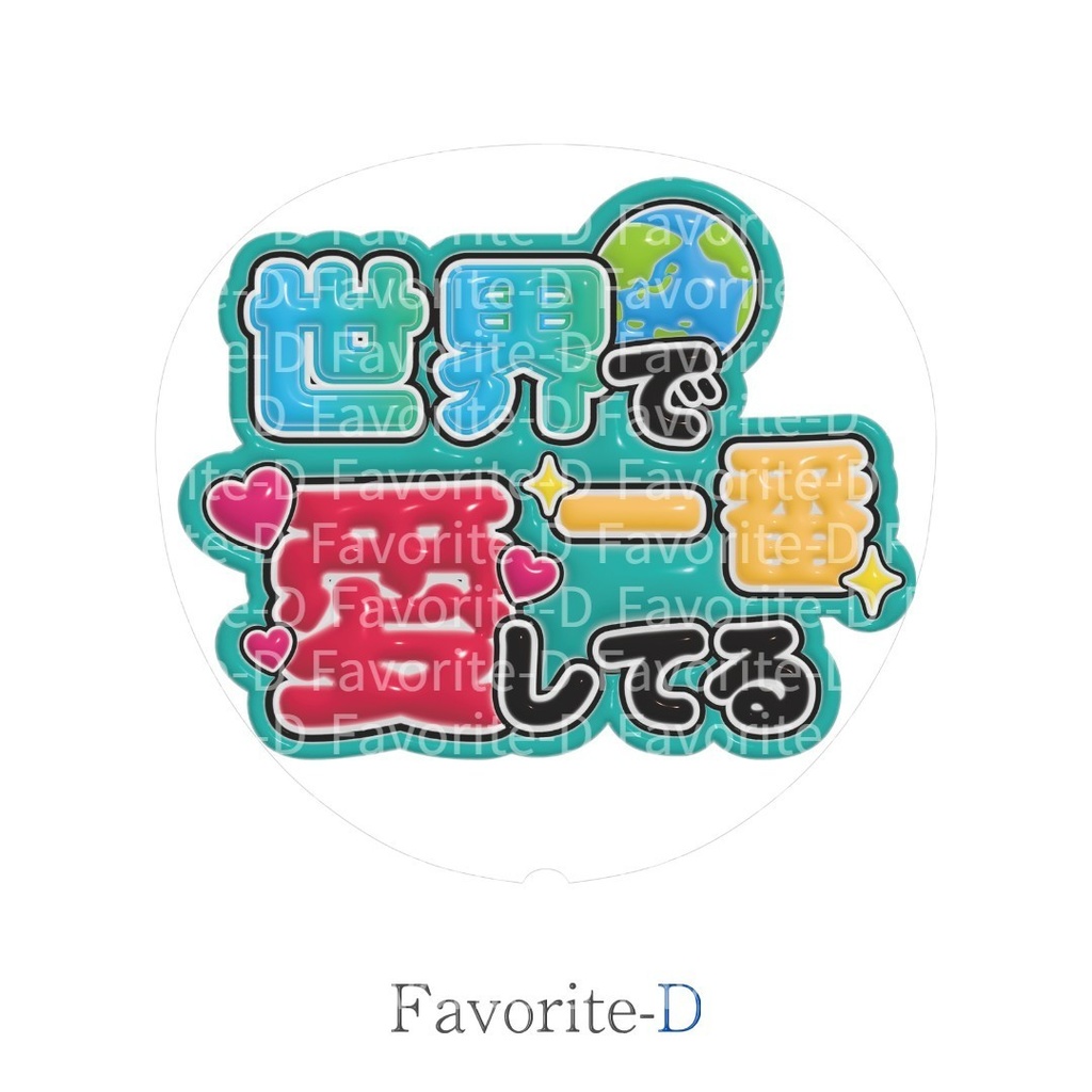 ぷっくり!うちわ文字 青緑色 『世界で一番愛してる』