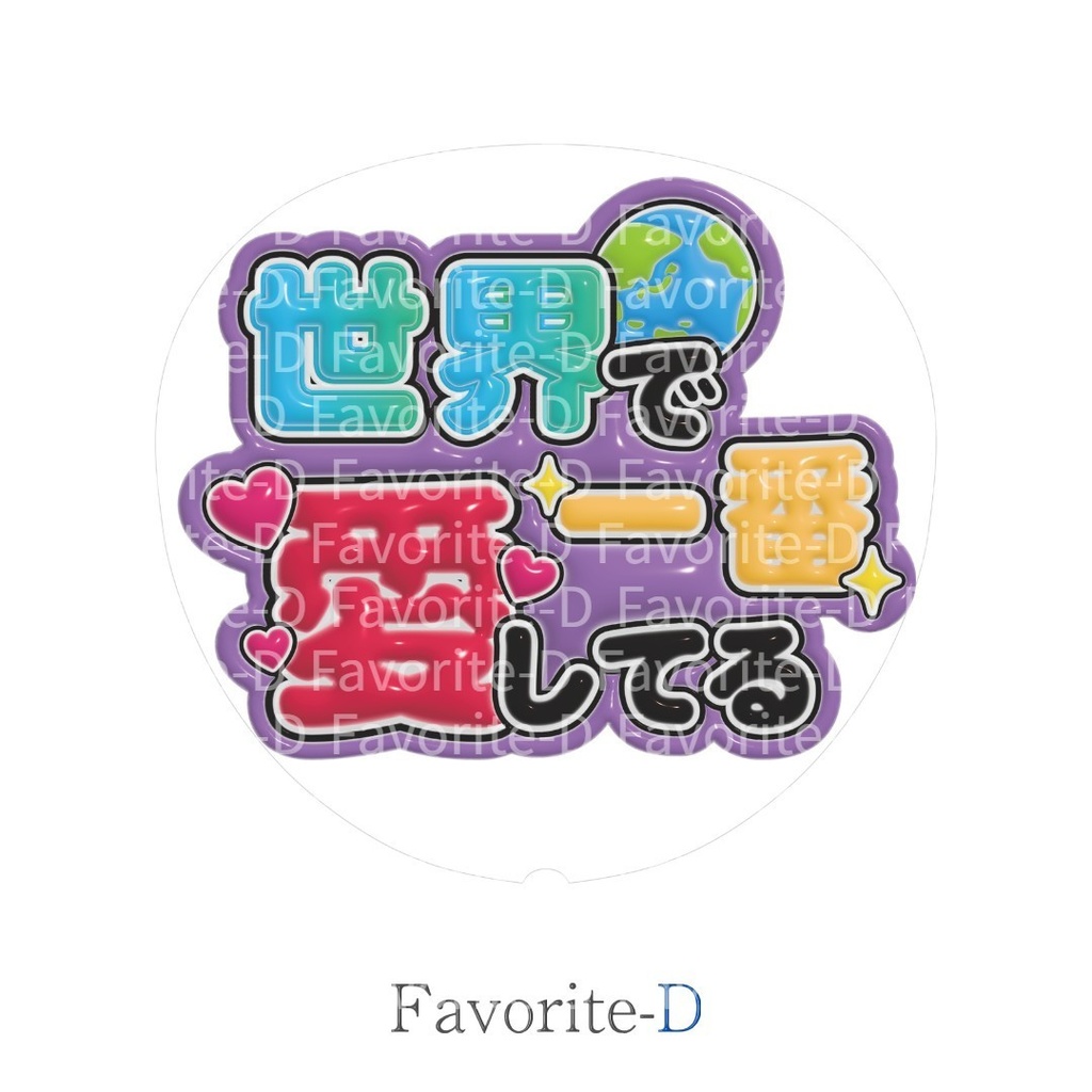 ぷっくり!うちわ文字 薄紫色 『世界で一番愛してる』