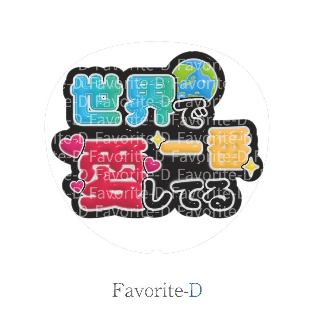 ぷっくり！うちわ文字　黒色　『世界で一番愛してる』