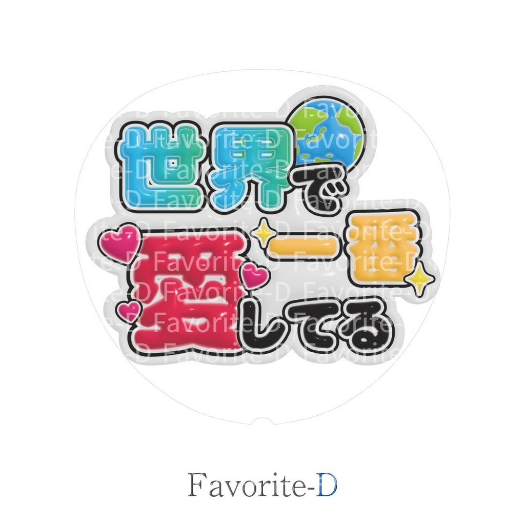 ぷっくり!うちわ文字 白色 『世界で一番愛してる』