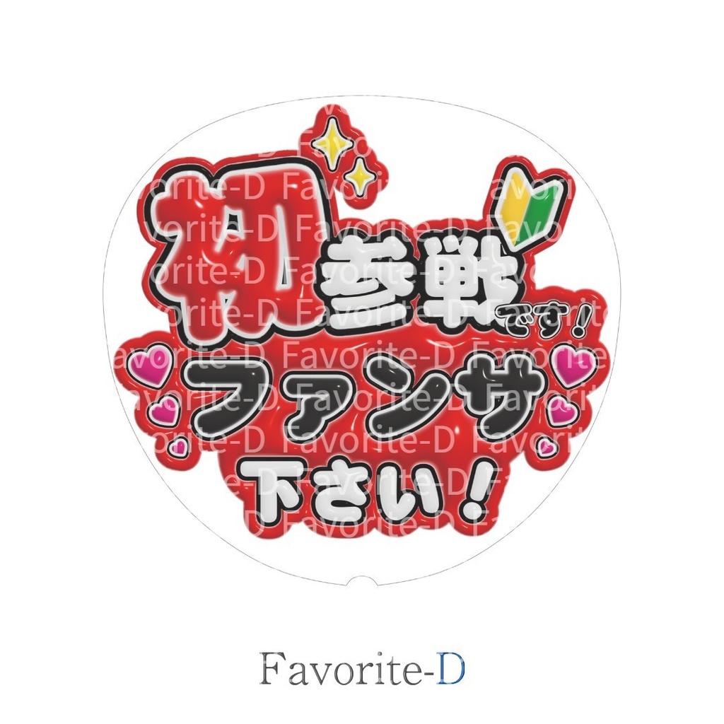 ぷっくり!うちわ文字 赤色 『初参戦です!ファンサ下さい!』