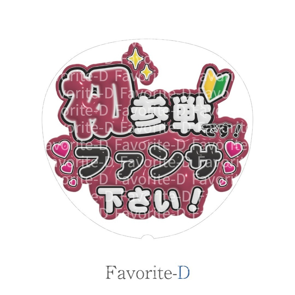 ぷっくり!うちわ文字 ワインレッド 『初参戦です!ファンサ下さい!』