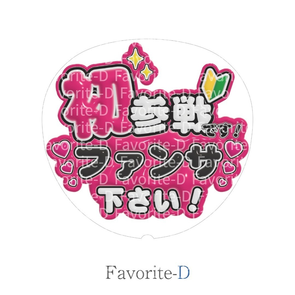 ぷっくり!うちわ文字 ピンク 『初参戦です!ファンサ下さい ぷっくり!うちわ文字 ピンク 『初参戦です!ファンサ下さい