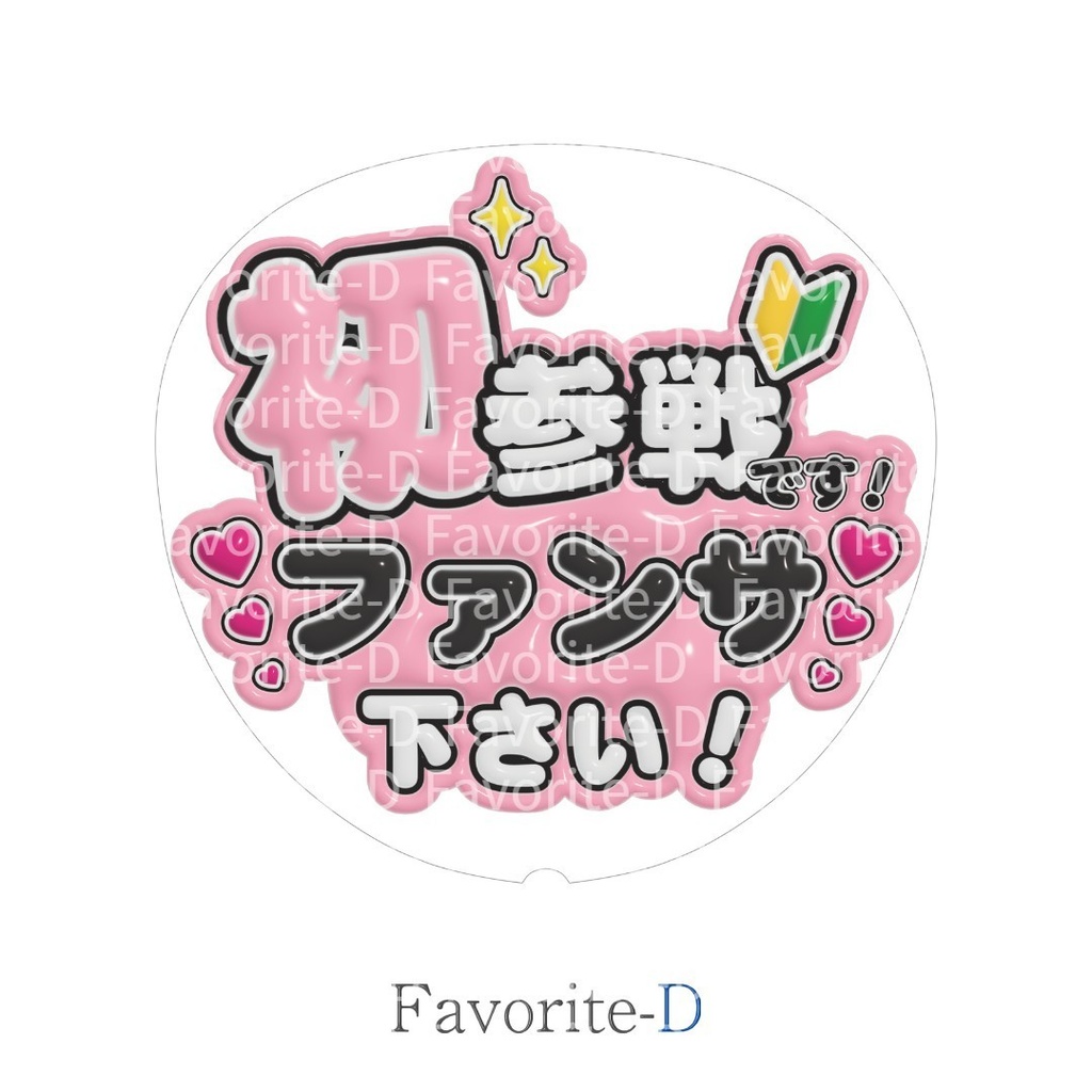 ぷっくり!うちわ文字 薄ピンク色 『初参戦です!ファンサ下さい!』