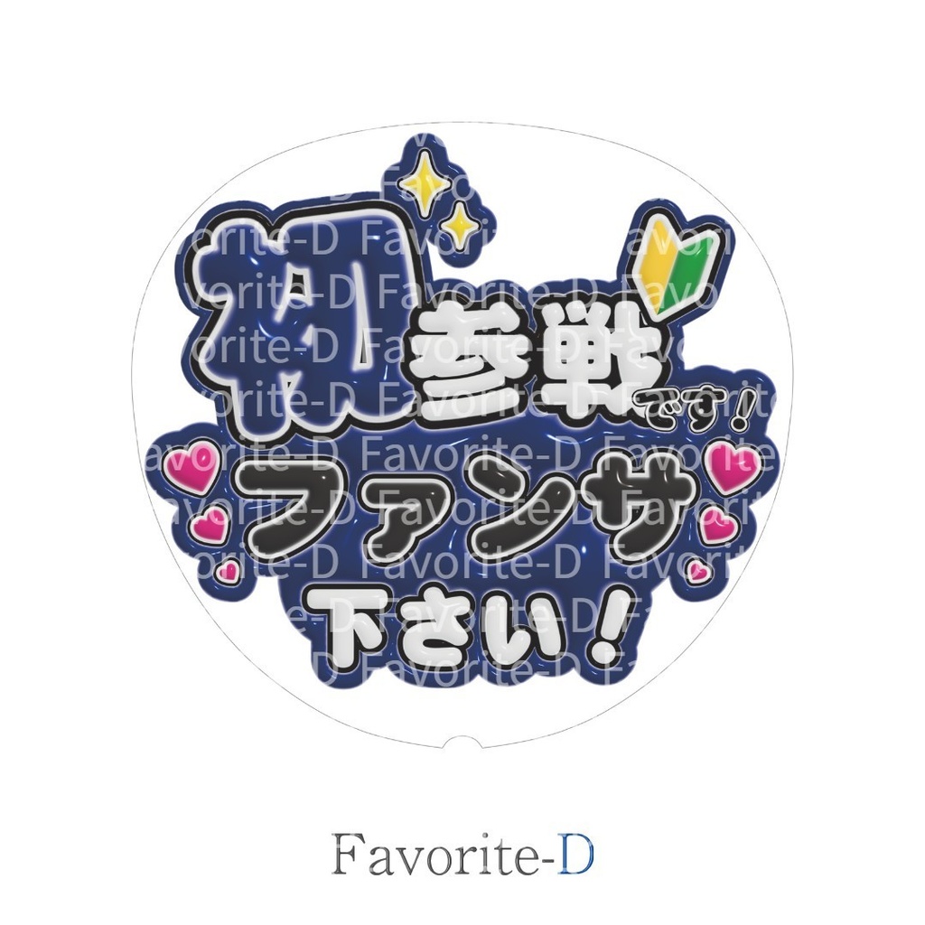 ぷっくり!うちわ文字 紺色 『初参戦です!ファンサ下さい!』