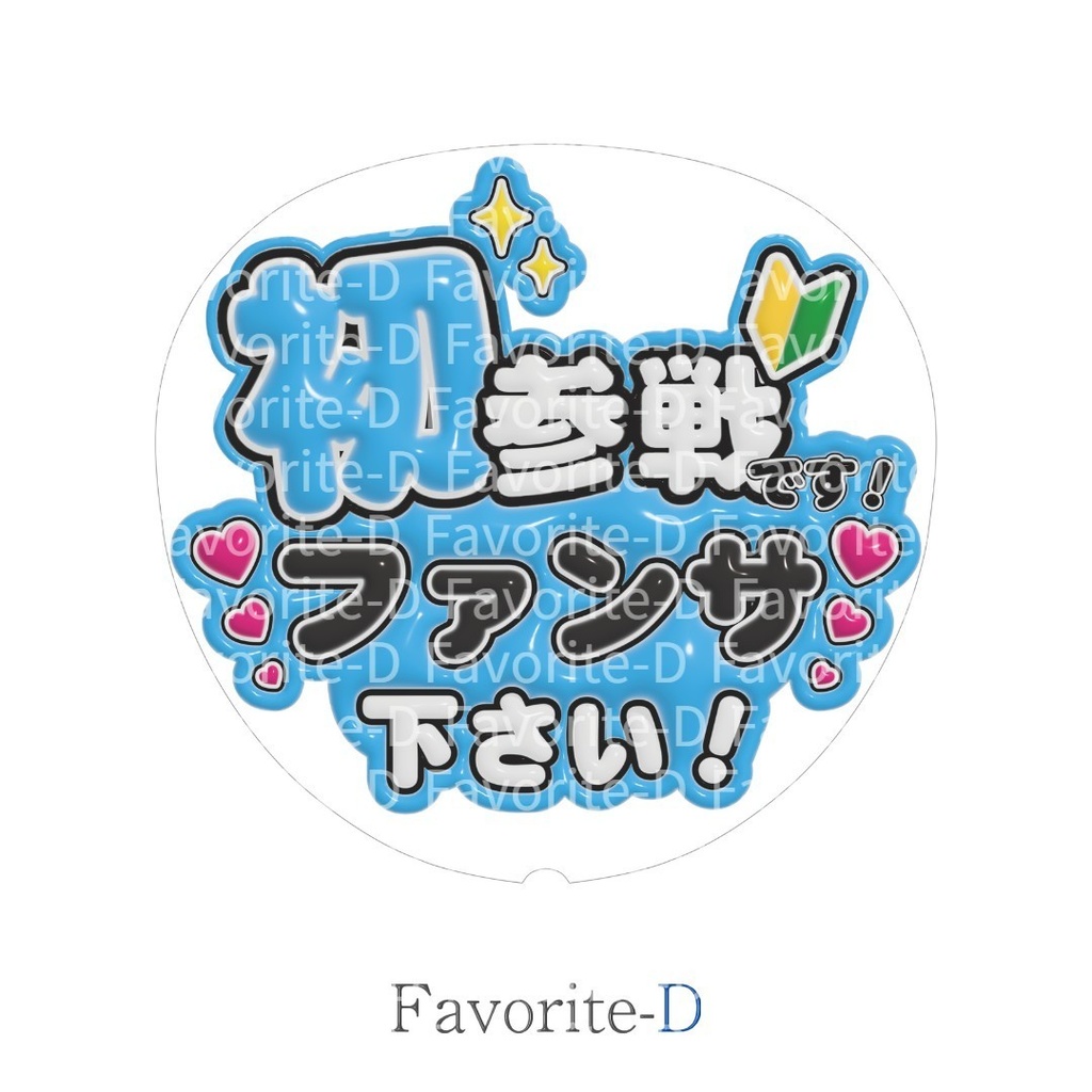 ぷっくり！うちわ文字 水色 『初参戦です！ファンサ下さい