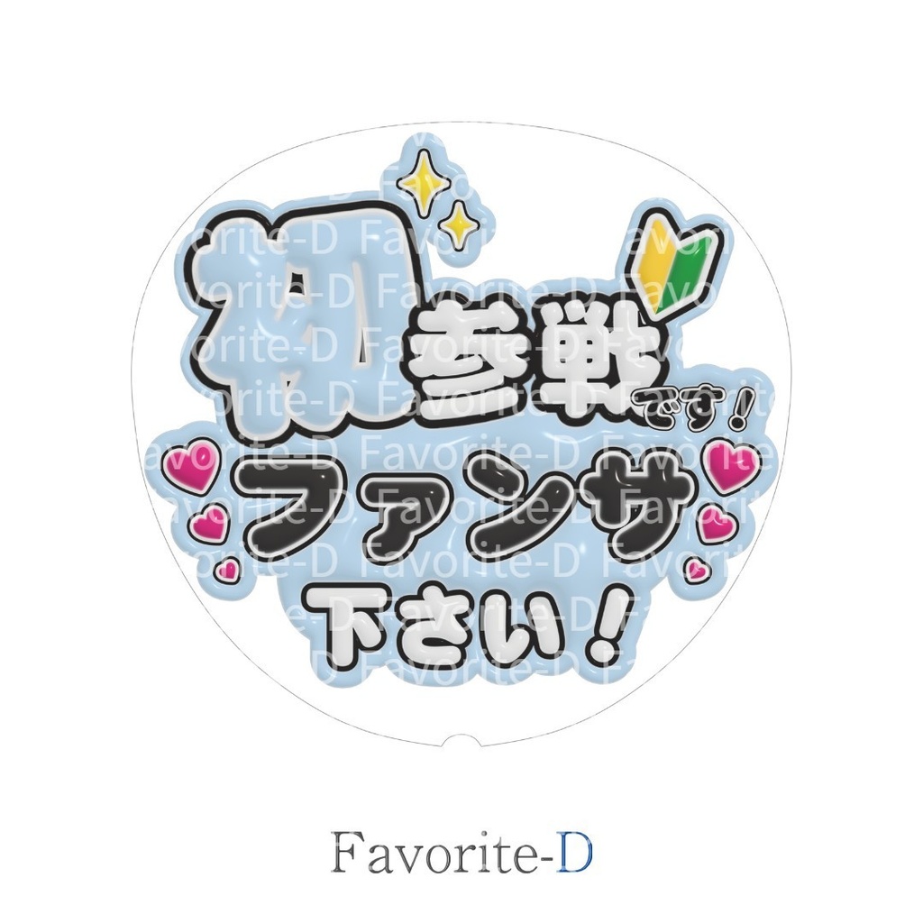 ぷっくり!うちわ文字 フロスティブルー 『初参戦です!ファンサ下さい!』