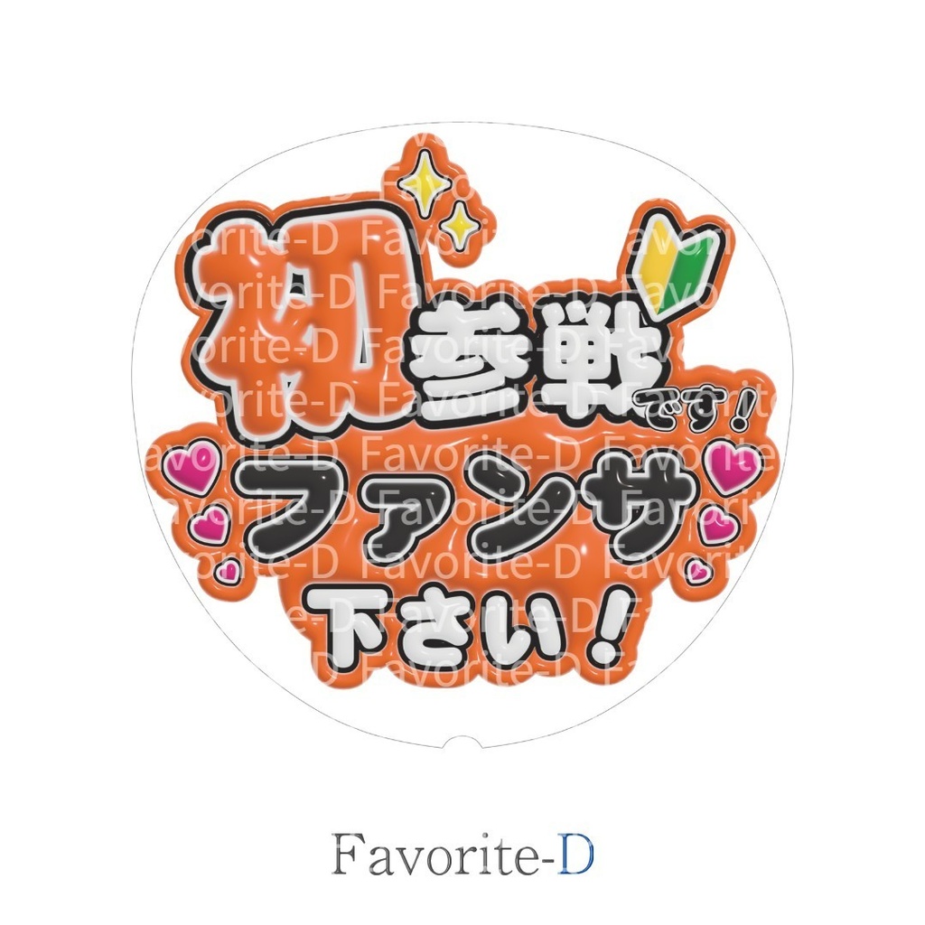 ぷっくり!うちわ文字 オレンジ色 『初参戦です!ファンサ下さい!』