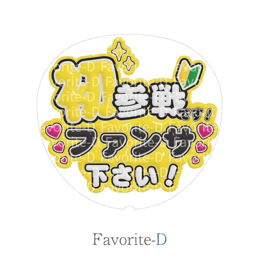 ぷっくり!うちわ文字 黄色 『初参戦です!ファンサ下さい!』
