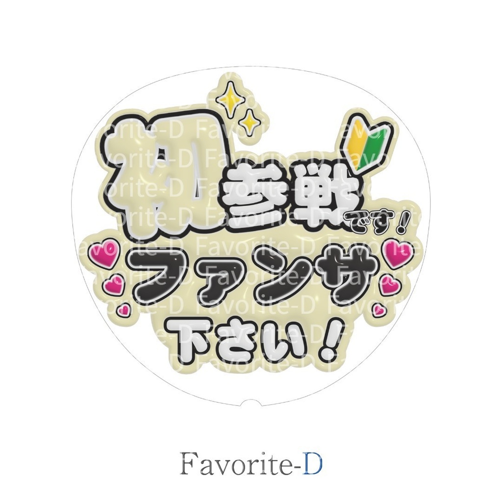 ぷっくり!うちわ文字 クリーム色 『初参戦です!ファンサ下さい!』