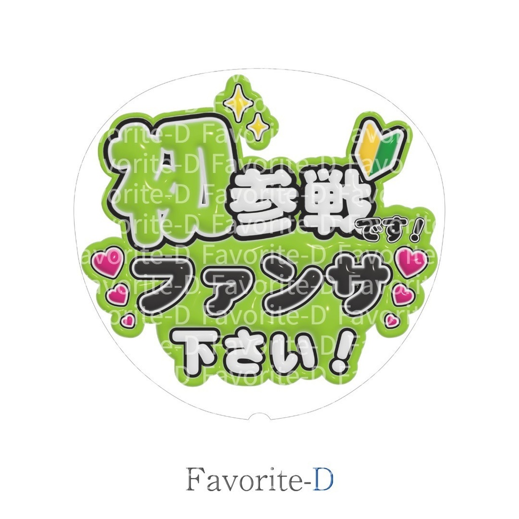 ぷっくり!うちわ文字 黄緑色 『初参戦です!ファンサ下さい!』