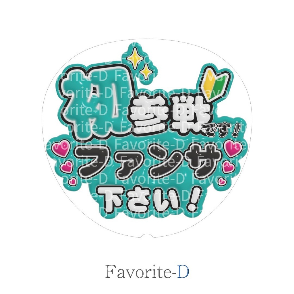 ぷっくり!うちわ文字 青緑色 『初参戦です!ファンサ下さい!』
