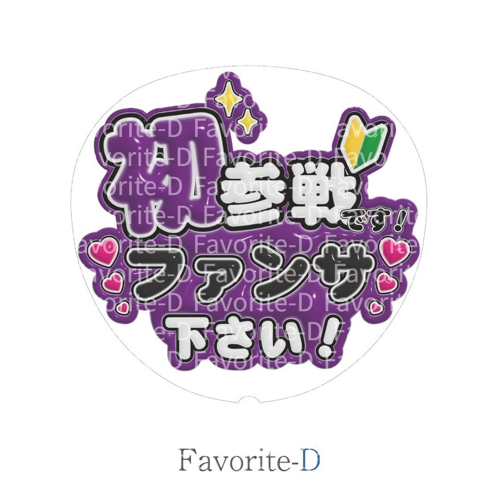 ぷっくり!うちわ文字 紫色 『初参戦です!ファンサ下さい!』