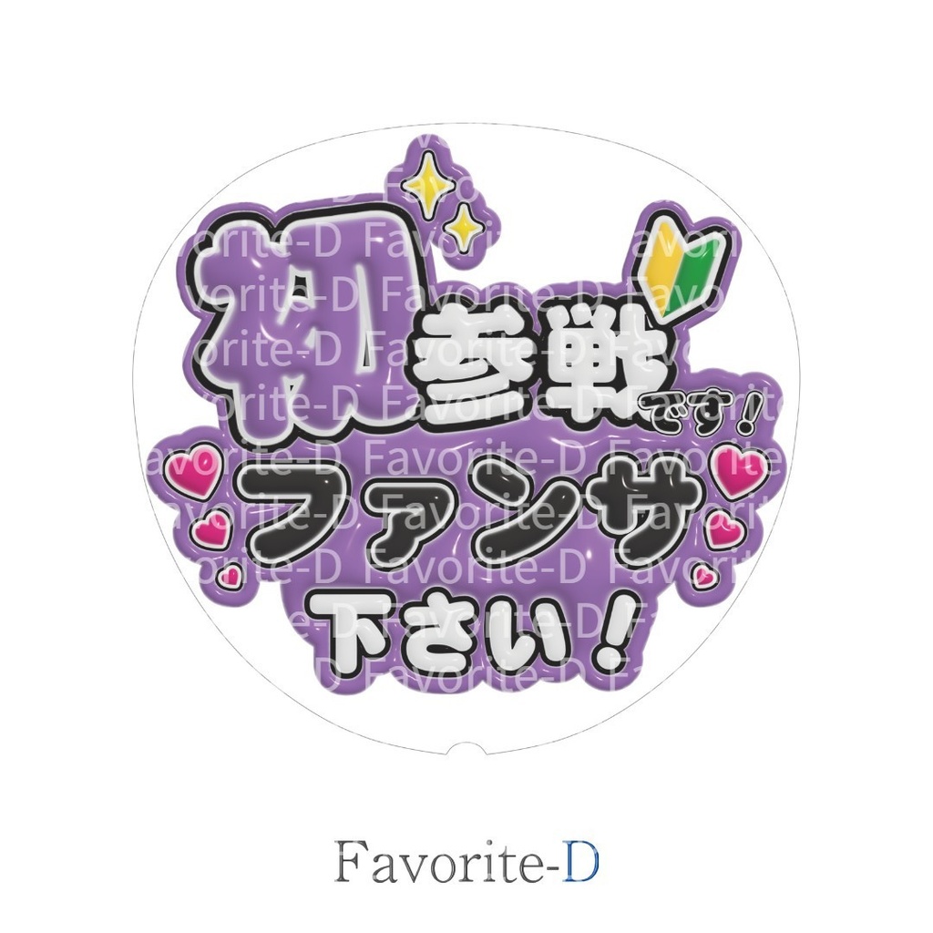 ぷっくり！うちわ文字　薄紫色　『初参戦です！ファンサ下さい！』