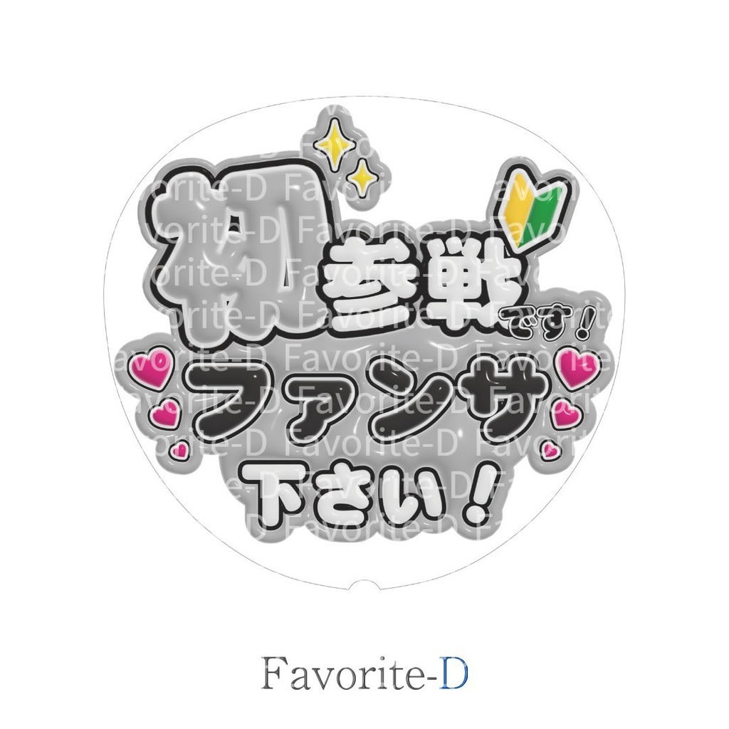 ぷっくり!うちわ文字 灰色 『初参戦です!ファンサ下さい!』