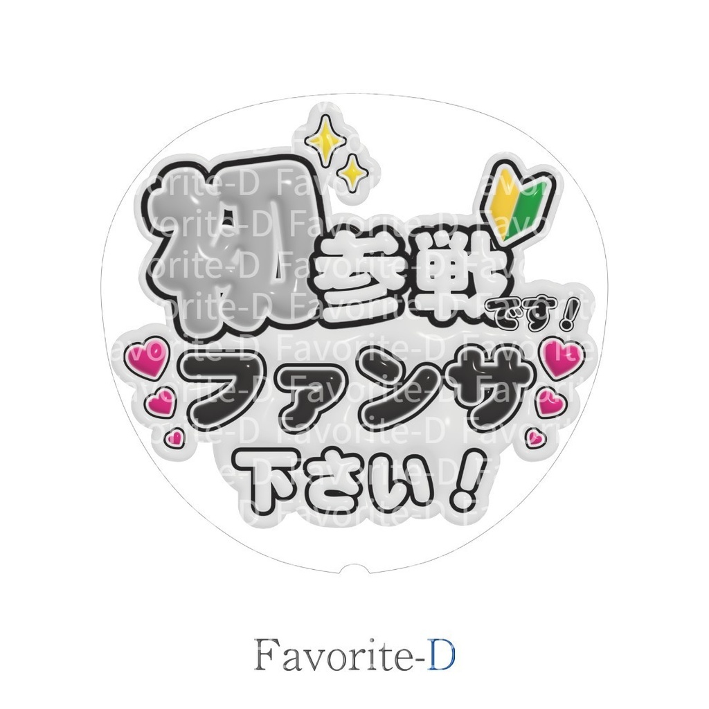 ぷっくり!うちわ文字 白色 『初参戦です!ファンサ下さい!』