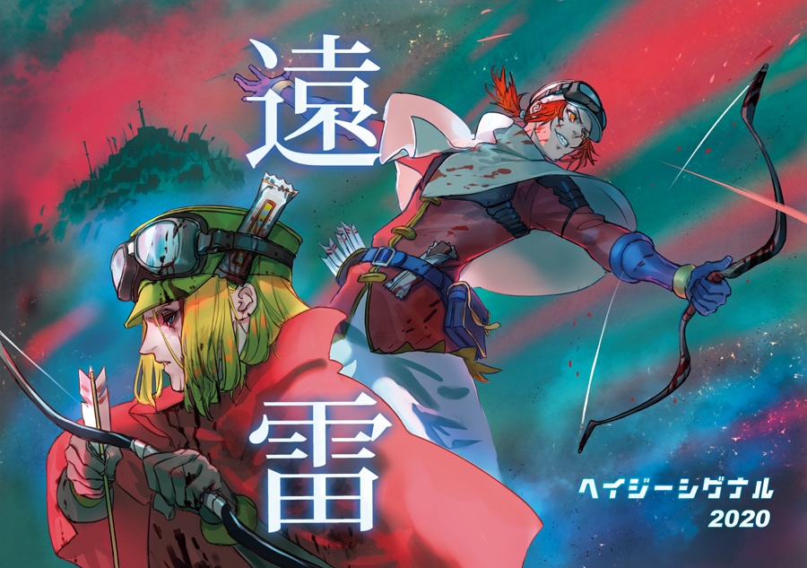 遠雷