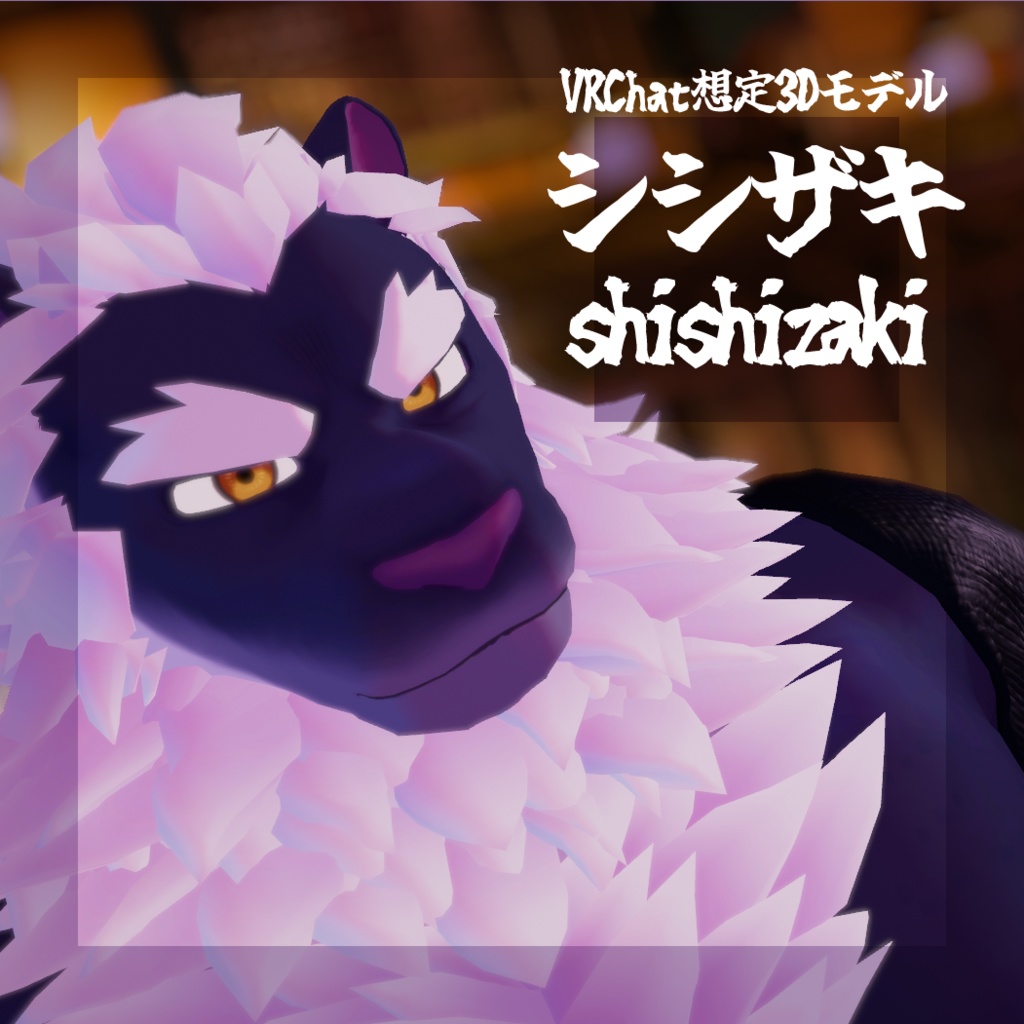 シシザキ【VRChat想定オリジナル3Dアバター】