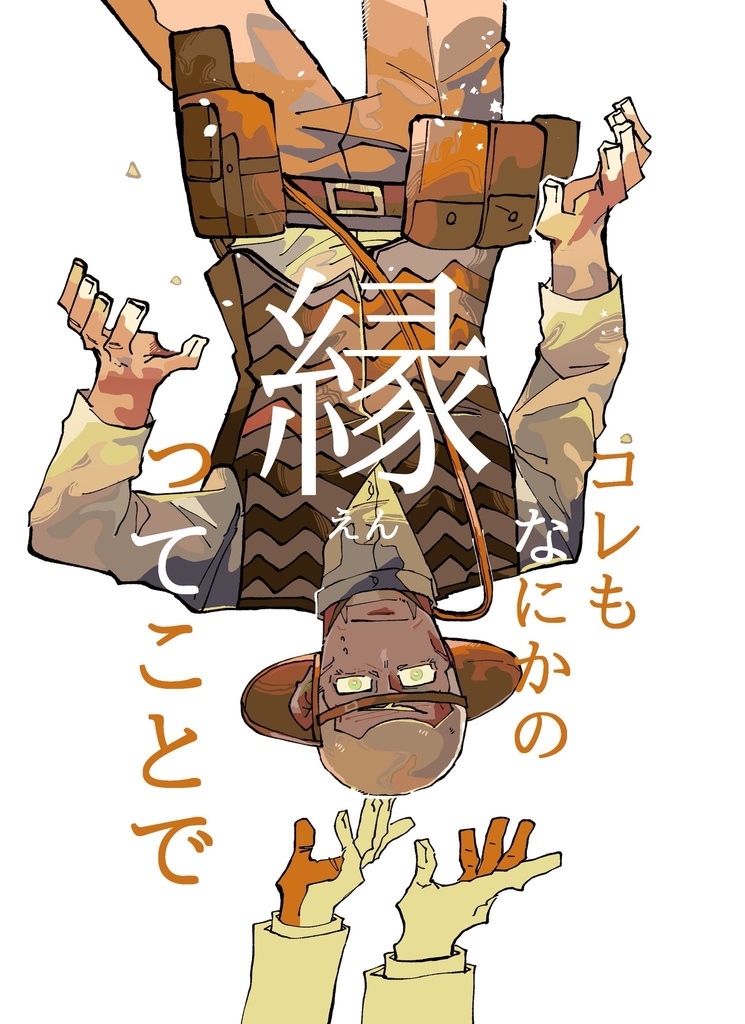 【菊トニ】コレもなにかの縁ってことで